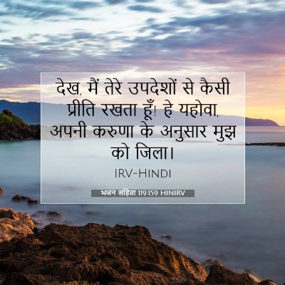 भजन संहिता 119:159 बाइबल आयत की व्याख्या