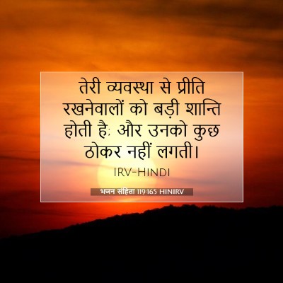 भजन संहिता 119:165 बाइबल आयत की व्याख्या