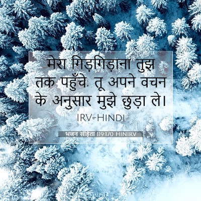 भजन संहिता 119:170 बाइबल आयत की व्याख्या