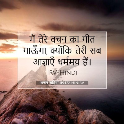 भजन संहिता 119:172 बाइबल आयत की व्याख्या