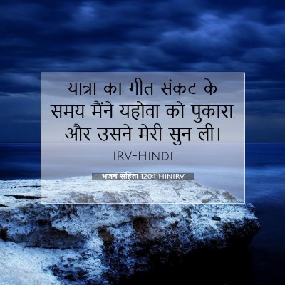 भजन संहिता 120:1 HINIRV बाइबल आयत इमेज