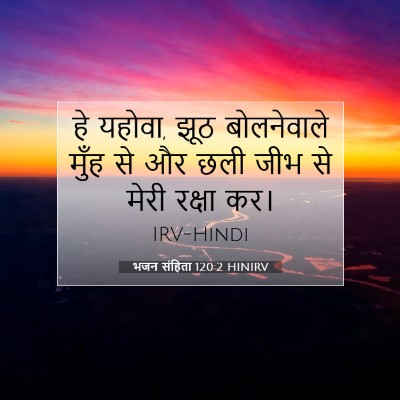 भजन संहिता 120:2 बाइबल आयत की व्याख्या