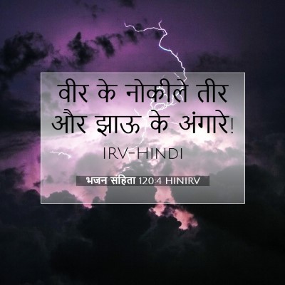 भजन संहिता 120:4 बाइबल आयत की व्याख्या