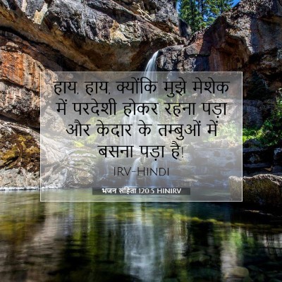 भजन संहिता 120:5 HINIRV बाइबल आयत इमेज