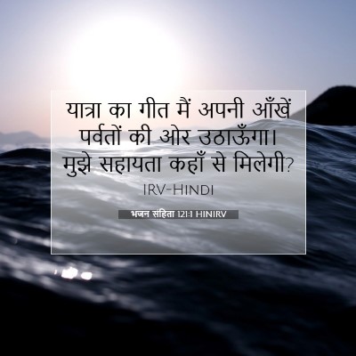 भजन संहिता 121:1 HINIRV बाइबल आयत इमेज