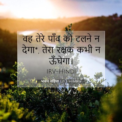 भजन संहिता 121:3 HINIRV बाइबल आयत इमेज