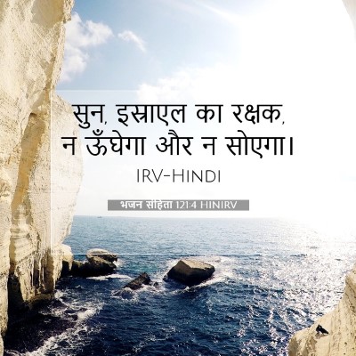 भजन संहिता 121:4 बाइबल आयत की व्याख्या