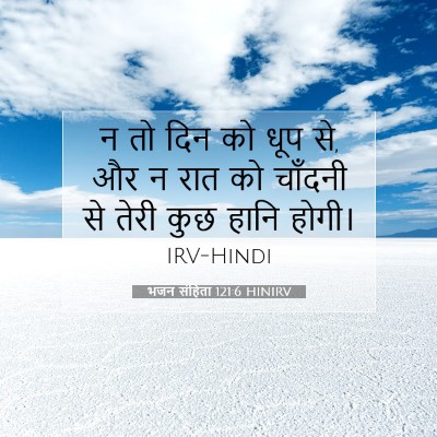 भजन संहिता 121:6 बाइबल आयत की व्याख्या