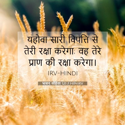 भजन संहिता 121:7 HINIRV बाइबल आयत इमेज