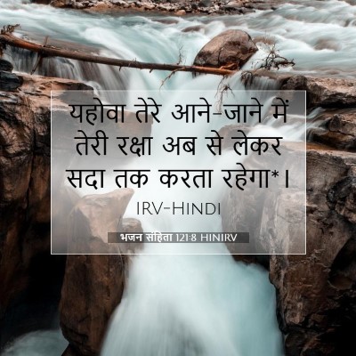 भजन संहिता 121:8 बाइबल आयत की व्याख्या