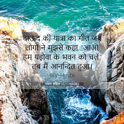 भजन संहिता 122:1 HINIRV बाइबल आयत इमेज