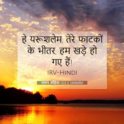 भजन संहिता 122:2 बाइबल आयत की व्याख्या
