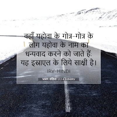भजन संहिता 122:4 HINIRV बाइबल आयत इमेज