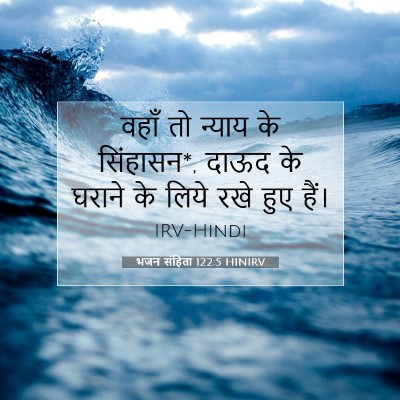 भजन संहिता 122:5 बाइबल आयत की व्याख्या