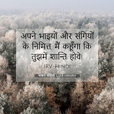 भजन संहिता 122:8 बाइबल आयत की व्याख्या