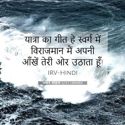 भजन संहिता 123:1 HINIRV बाइबल आयत इमेज