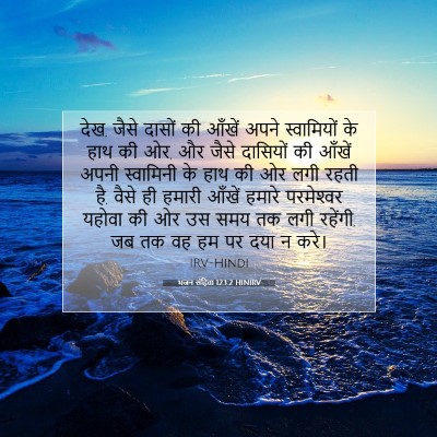भजन संहिता 123:2 HINIRV बाइबल आयत इमेज