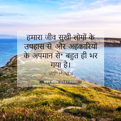 भजन संहिता 123:4 HINIRV बाइबल आयत इमेज