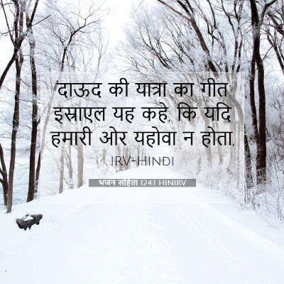 भजन संहिता 124:1 HINIRV बाइबल आयत इमेज