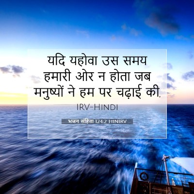 भजन संहिता 124:2 बाइबल आयत की व्याख्या