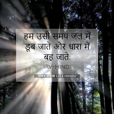 भजन संहिता 124:4 बाइबल आयत की व्याख्या