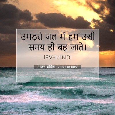 भजन संहिता 124:5 बाइबल आयत की व्याख्या