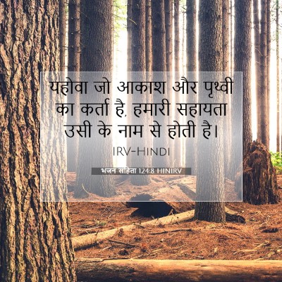 भजन संहिता 124:8 बाइबल आयत की व्याख्या