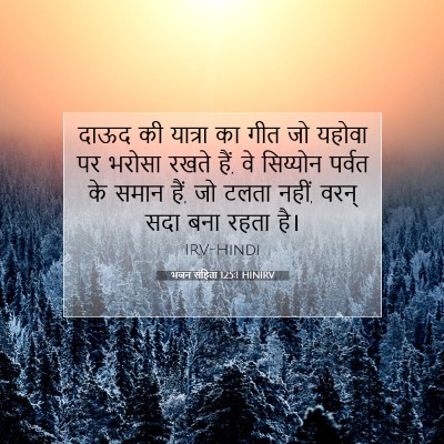 भजन संहिता 125:1 HINIRV बाइबल आयत इमेज