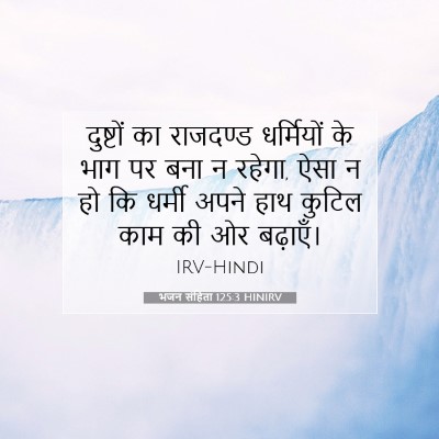 भजन संहिता 125:3 HINIRV बाइबल आयत इमेज