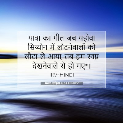 भजन संहिता 126:1 HINIRV बाइबल आयत इमेज