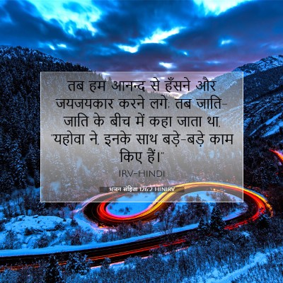 भजन संहिता 126:2 HINIRV बाइबल आयत इमेज