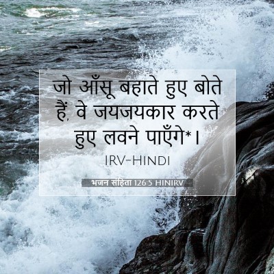 भजन संहिता 126:5 बाइबल आयत की व्याख्या
