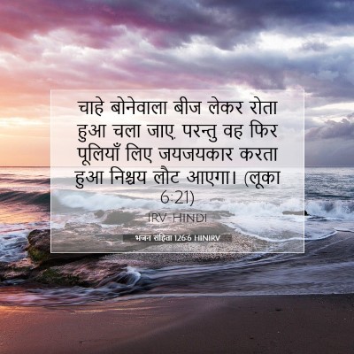 भजन संहिता 126:6 बाइबल आयत की व्याख्या