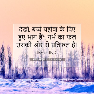 भजन संहिता 127:3 HINIRV बाइबल आयत इमेज