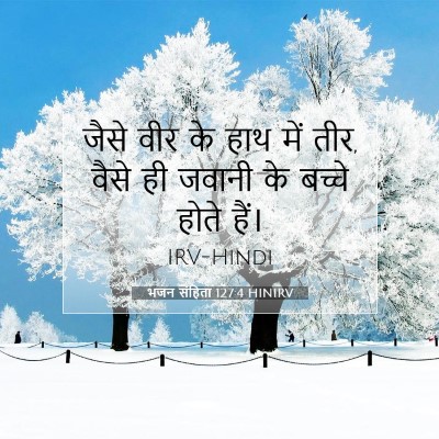 भजन संहिता 127:4 बाइबल आयत की व्याख्या