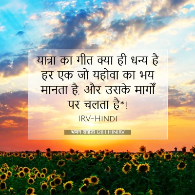भजन संहिता 128:1 HINIRV बाइबल आयत इमेज