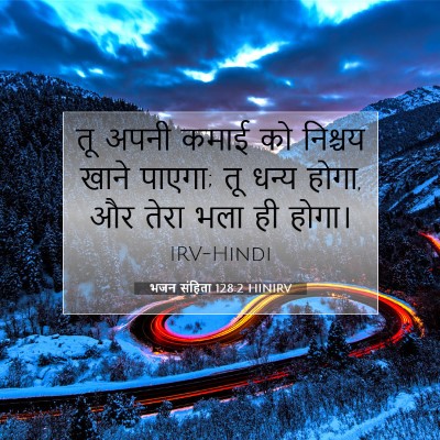 भजन संहिता 128:2 HINIRV बाइबल आयत इमेज