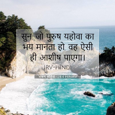 भजन संहिता 128:4 बाइबल आयत की व्याख्या