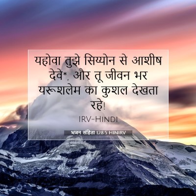 भजन संहिता 128:5 बाइबल आयत की व्याख्या