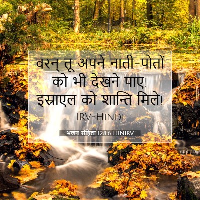भजन संहिता 128:6 HINIRV बाइबल आयत इमेज