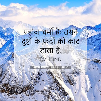 भजन संहिता 129:4 बाइबल आयत की व्याख्या
