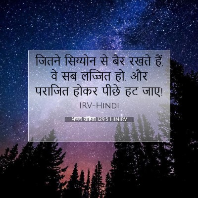 भजन संहिता 129:5 बाइबल आयत की व्याख्या