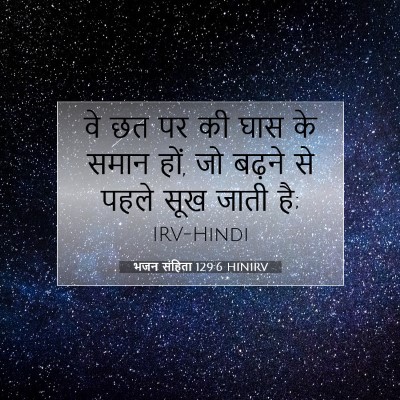 भजन संहिता 129:6 HINIRV बाइबल आयत इमेज