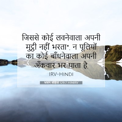 भजन संहिता 129:7 बाइबल आयत की व्याख्या