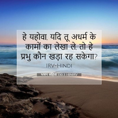 भजन संहिता 130:3 HINIRV बाइबल आयत इमेज