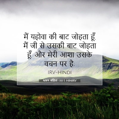 भजन संहिता 130:5 HINIRV बाइबल आयत इमेज
