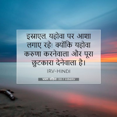 भजन संहिता 130:7 HINIRV बाइबल आयत इमेज