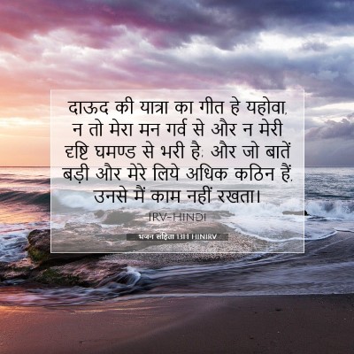 भजन संहिता 131:1 HINIRV बाइबल आयत इमेज