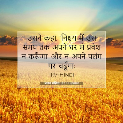 भजन संहिता 132:3 बाइबल आयत की व्याख्या