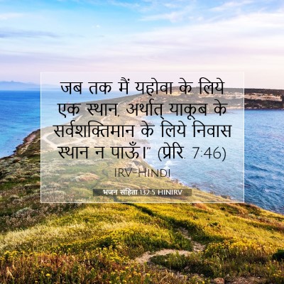 भजन संहिता 132:5 बाइबल आयत की व्याख्या